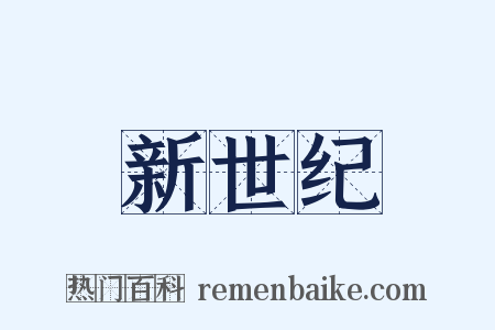 新世纪是什么意思的图片
